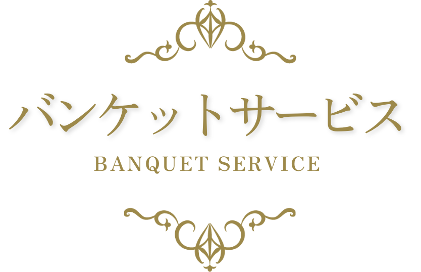 バンケットサービス